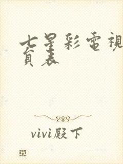 七星彩电视剧演员表