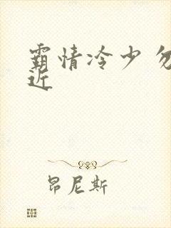霸情冷少 勿靠近