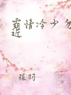 霸情冷少 勿靠近