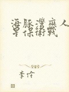 海豚湾恋人之巨星保卫战