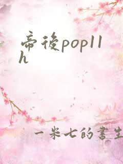 帝后pop11h