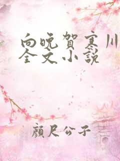 向晚贺寒川免费全文小说