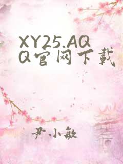 XY25.AQQ官网下载