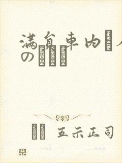 满员车内で人妻のボイン