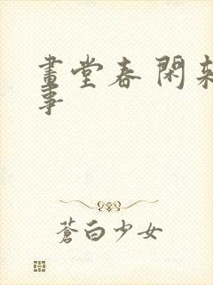 画堂春 闲来无事