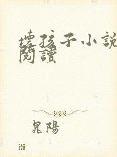 坏孩子小说在线阅读