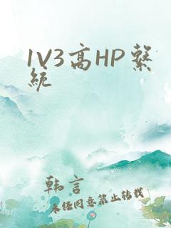 1V3高HP系统