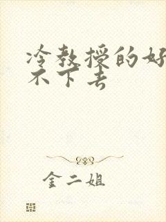 冷教授的好大坐不下去