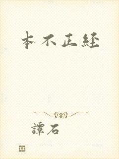 本不正经