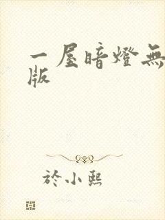 一屋暗灯无删减版