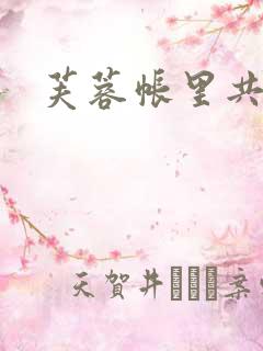 芙蓉帐里共鸳鸯