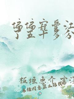 偏偏宠爱江忍弄了五十多分钟