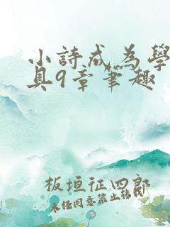 小诗成为学校教具9章笔趣