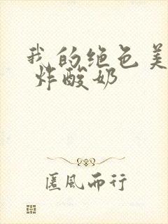 我的绝色美房客 炸酸奶