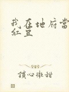 我在地府当团宠红豆