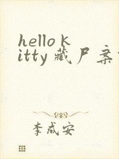 hello kitty 藏尸案件