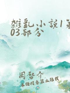 杂乱小说1第403部分