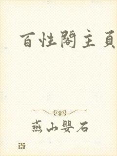 百性阁主页