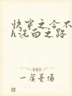 快穿之合不拢腿h洗白之路