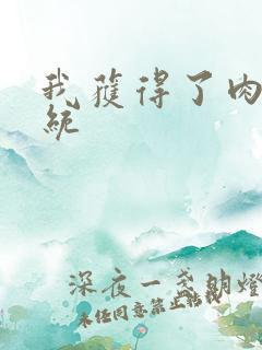 我获得了肉禽系统