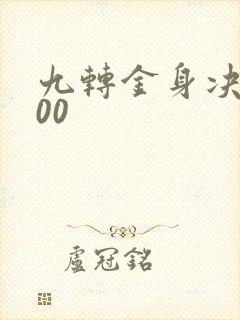 九转金身决5200