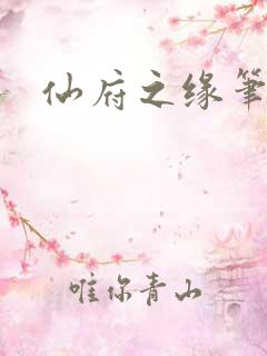 仙府之缘笔趣阁