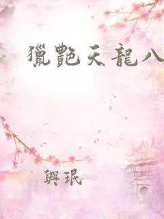猎艳天龙八部