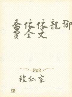 乔依依龙御琛免费全文