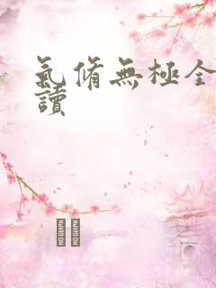 气修无极全文阅读