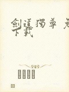 剑道独尊 免费下载