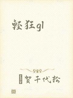 轻狂gl