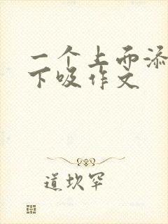 一个上面添两个下吸作文