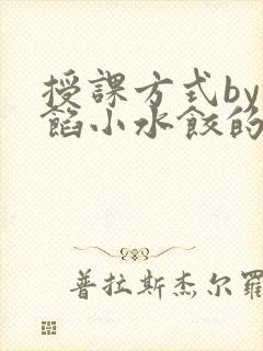 授课方式by肉馅小水饺的