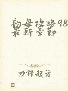 韵母攻略98的最新章节