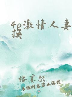 4p激情人妻互换