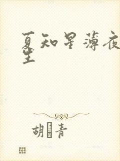 夏知星薄夜宸医生