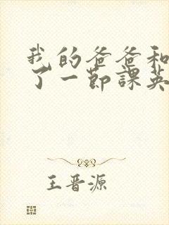 我的爸爸和我C了一节课英语