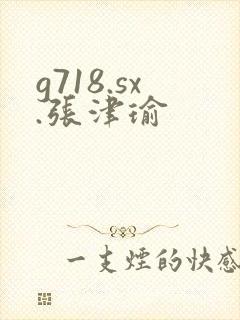 g718.sx.张津瑜