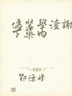 伪装学渣谢俞被下药肉