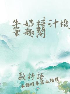 牛奶榨汁机po笔趣阁