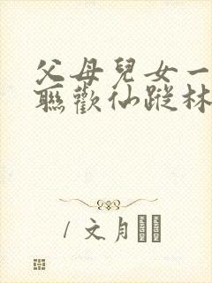 父母儿女一家大联欢仙踪林