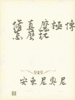 修真魔极传04怎么玩