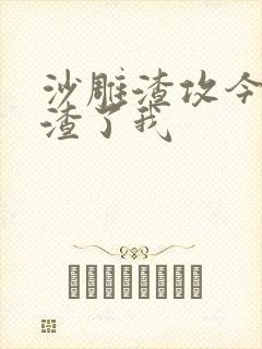 沙雕渣攻今天又渣了我