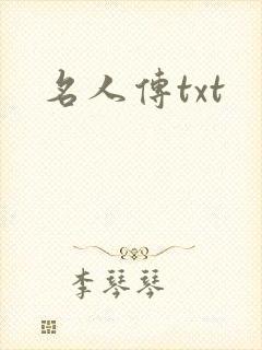 名人传txt