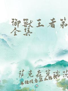 御兽王者第1部全集