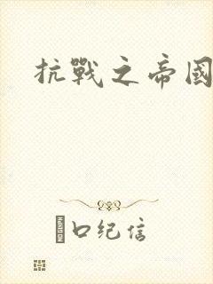 抗战之帝国末日