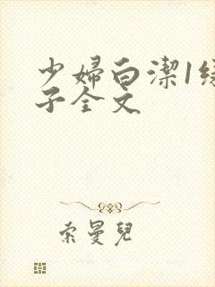 少妇白洁1绿帽子全文