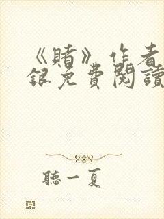 《赌》作者木口银免费阅读