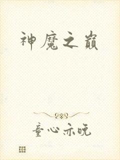 神魔之巅