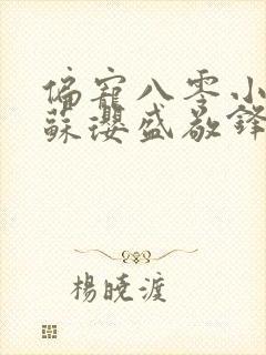 偏宠八零小甜妻苏璎盛敬锋